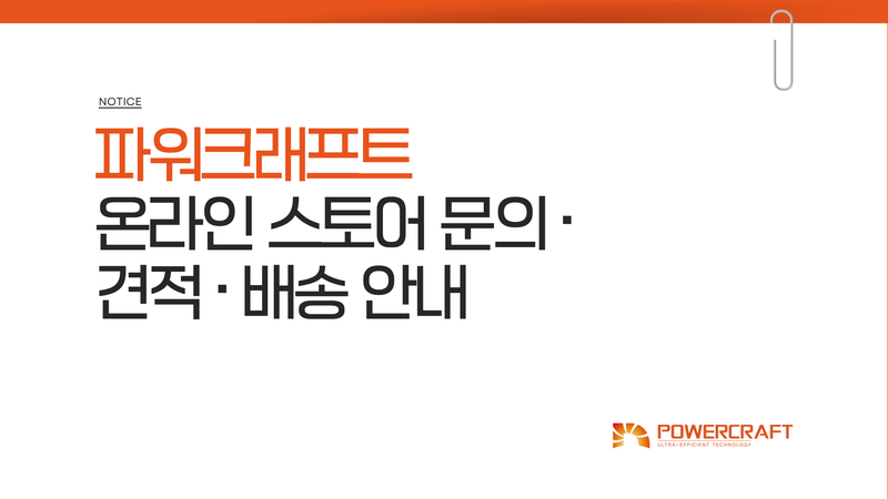 파워크래프트 온라인 스토어 문의·견적·배송 안내