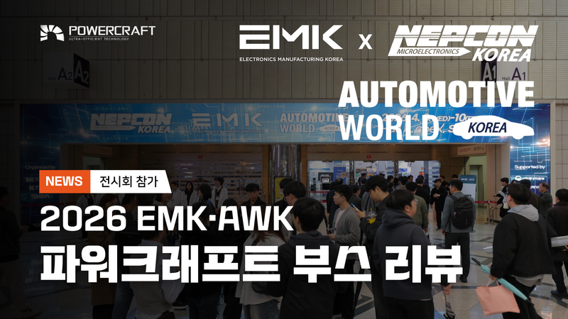 파워크래프트, 2026 EMK·AWK 부스 리뷰