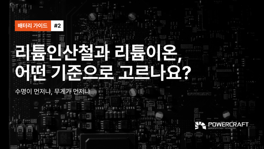 #2 · 리튬인산철과 리튬이온, 어떤 기준으로 고르나요?