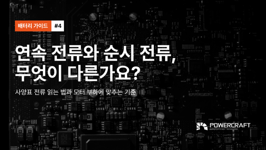 #4 · 연속 전류와 순시 전류, 무엇이 다른가요?