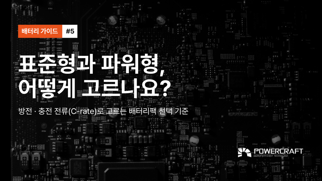#5 · 표준형과 파워형, 어떻게 고르나요?