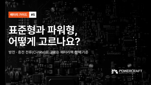 #5 · 표준형과 파워형, 어떻게 고르나요?