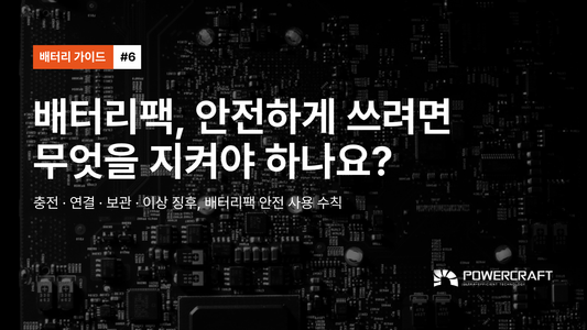 #6 · 배터리팩, 안전하게 쓰려면 무엇을 지켜야 하나요?