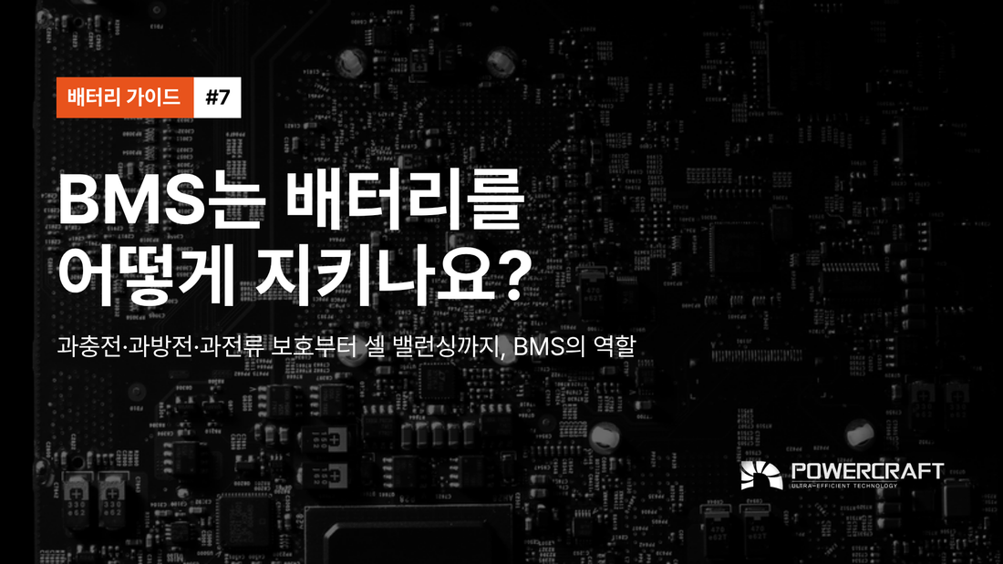 #7 · BMS는 배터리를 어떻게 지키나요?