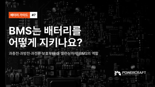 #7 · BMS는 배터리를 어떻게 지키나요?