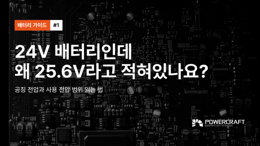 #1 · 24V 배터리인데 왜 25.6V라고 적혀 있나요?