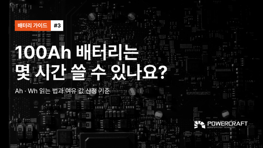 #3 · 100Ah 배터리는 몇 시간 쓸 수 있나요?
